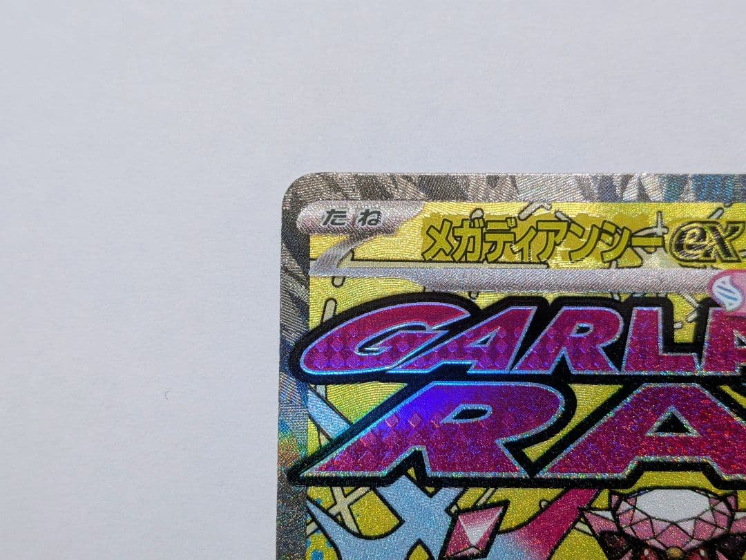 Y*I様 メガディアンシーex MA [M2a 227/193] 中国語エラー