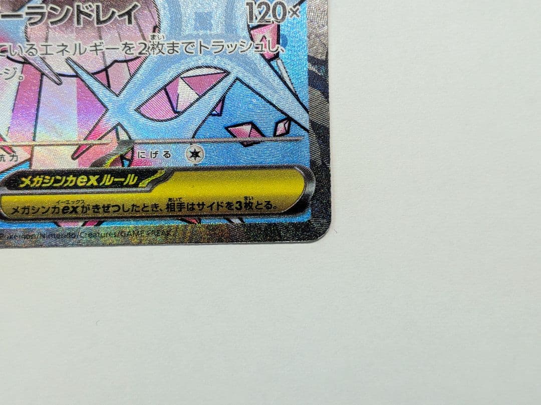 Y*I様 メガディアンシーex MA [M2a 227/193] 中国語エラー