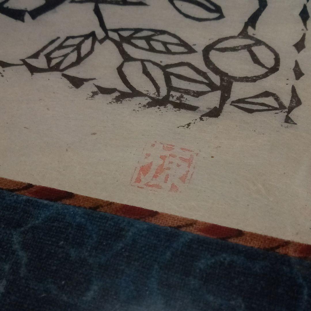 真作】棟方志功 「椿」(挿頭花板画集内の一作)老舗ギャラリー「紫泉堂