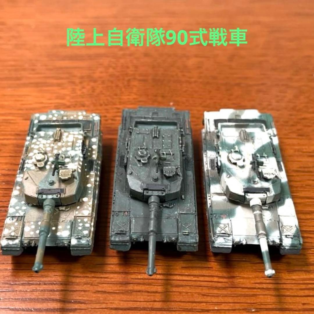 1/144ワールドタンクミュージアム・陸上自衛隊90式戦車・3種セット