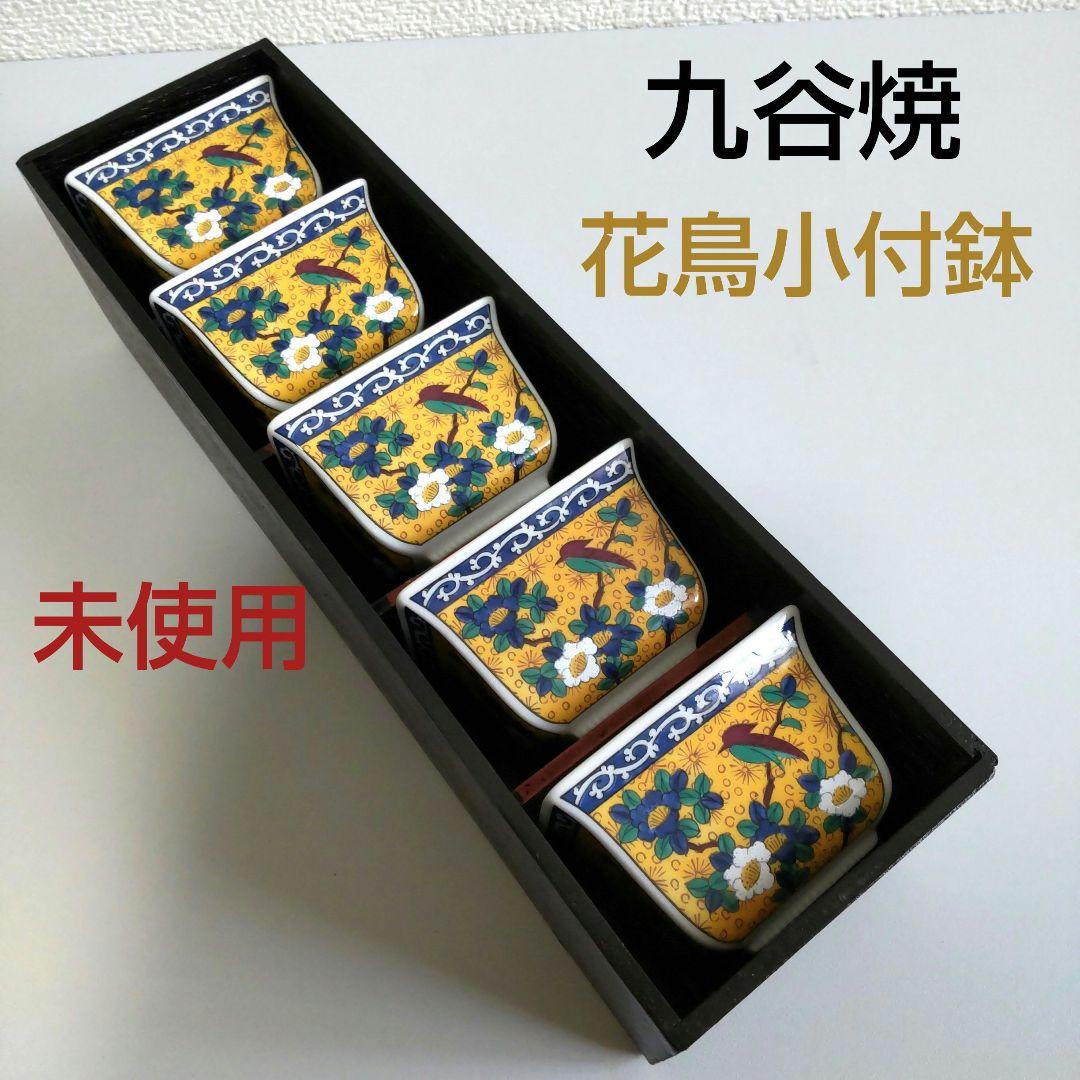 和食器 小鉢 九谷焼 第一陶器 花鳥小付鉢 絵皿 5個セット 角小鉢 未