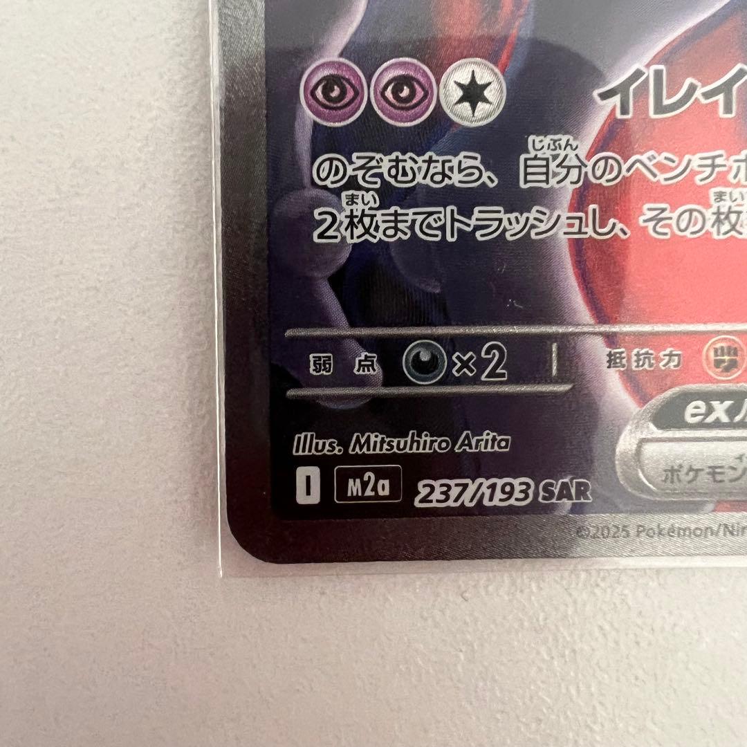 即日発送　美品　 ロケット団のミュウツーex SAR ハイクラスパック