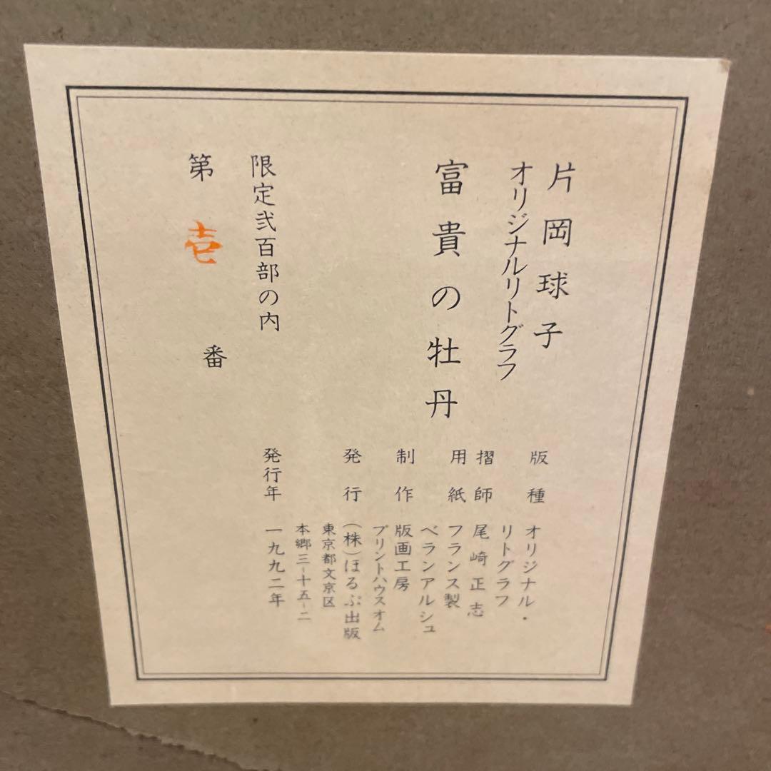 片岡球子作 富貴の牡丹 リトグラフ 1/200 1992年 - メルカリ