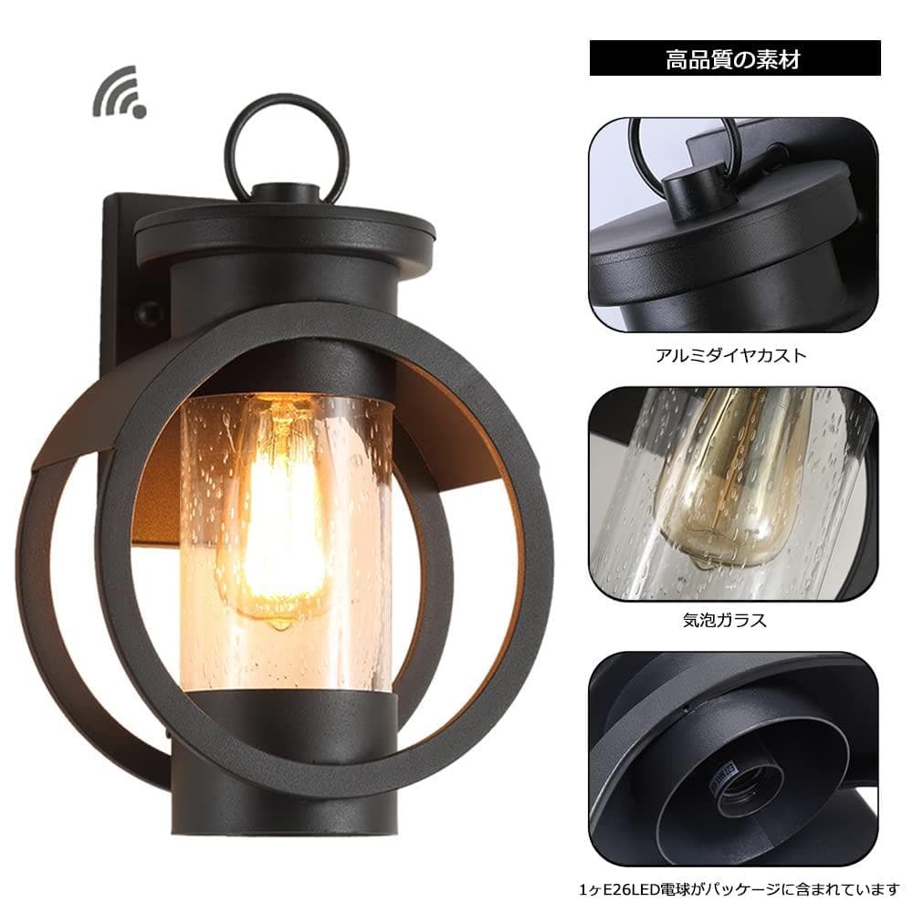 ポーチライト 光感センサーライト 玄関ライト　ウォールライト