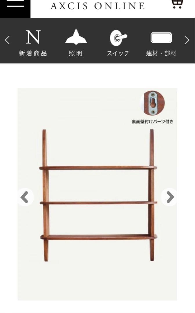 あ*り様 KOKO 3 ウォールシェルフ　アクシス オンライン　リセノで購入