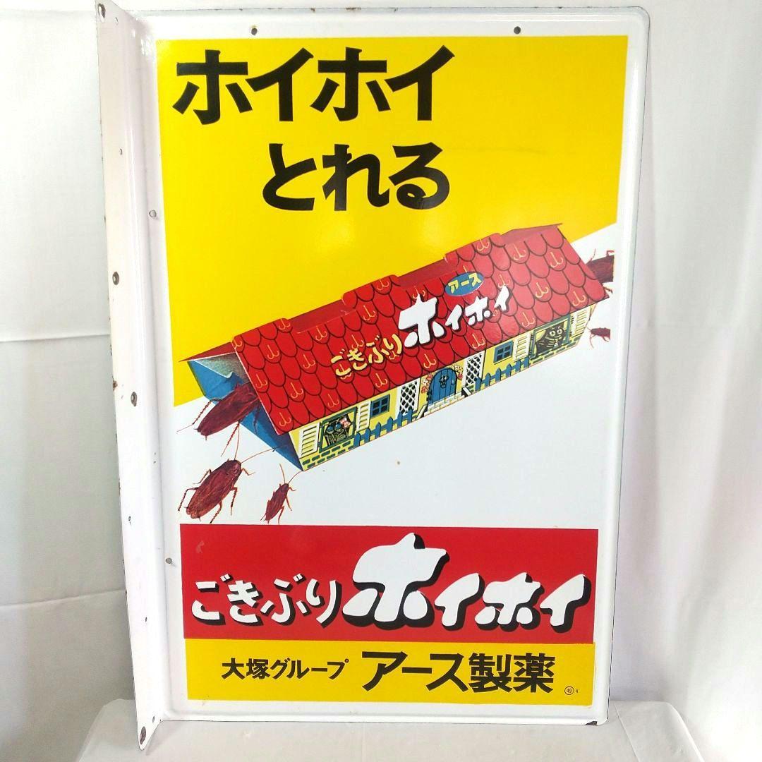 美品 ごきぶりホイホイ ホーロー看板 昭和レトロ 当時物 琺瑯看板 アンティーク