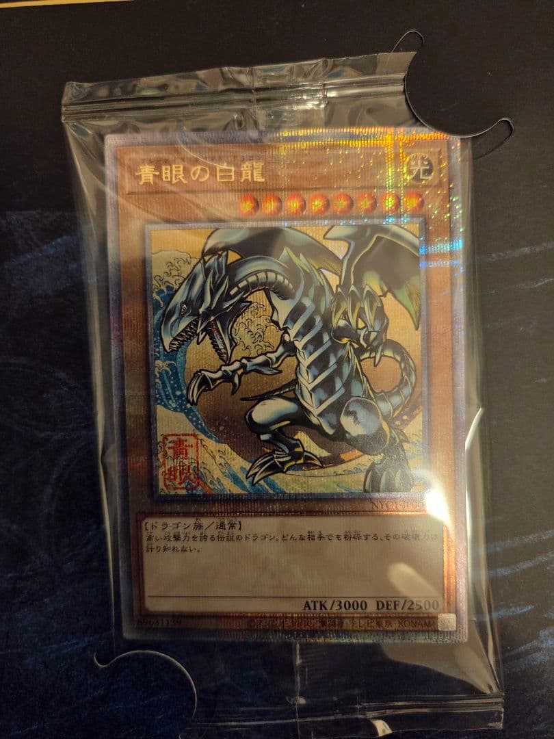 郵便局限定 青眼の白龍 浮世絵 25th - メルカリ