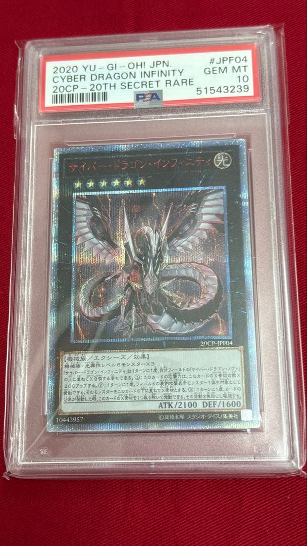遊戯王 サイバードラゴン インフィニティ PSA 10 20th