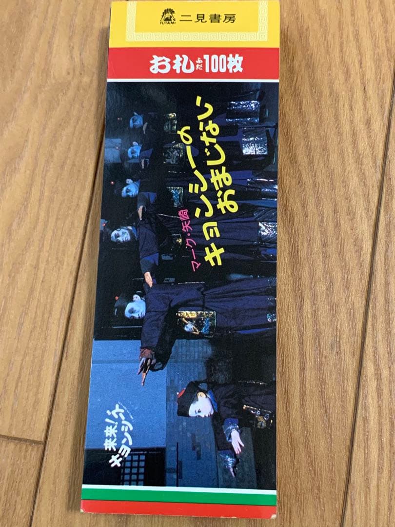 キョンシーのおまじない お札 100枚 未使用 - メルカリ