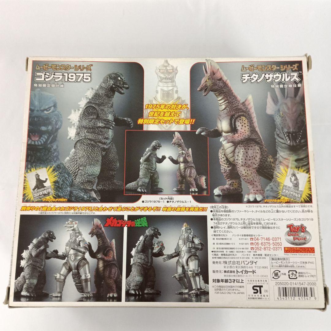 ゴジラ1975＆チタノザウルスセット - メルカリ