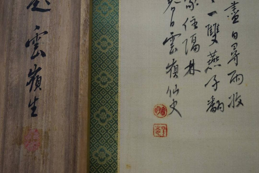 真作/赤松雲嶺/渓山清趣画賛/谿山清趣画賛/桐共