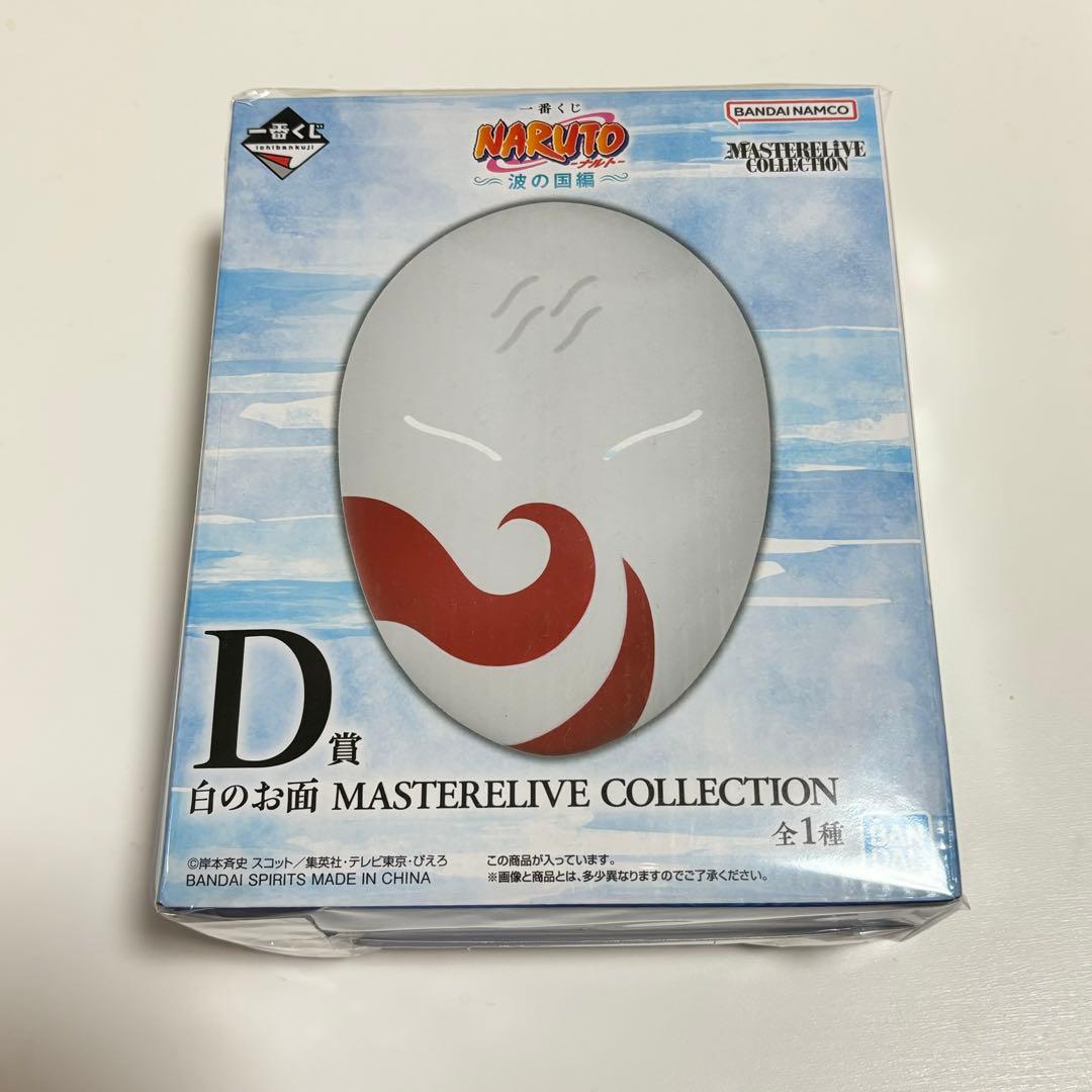 一番くじ NARUTO 波の国編 D賞 白のお面 - メルカリ