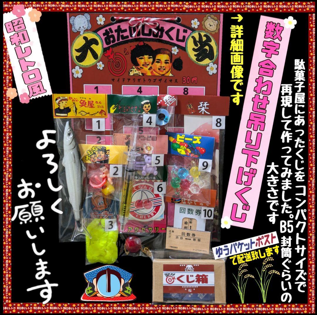 昭和レトロ風】数字合わせ吊り下げくじ - メルカリ