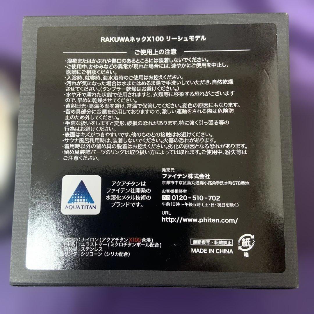 ファイテン　RAKUWA ネックX100 リーシュモデル　50センチ