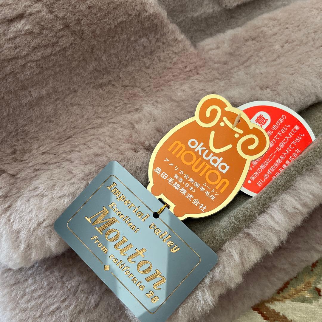 【最高級】未使用　奥田ムートン