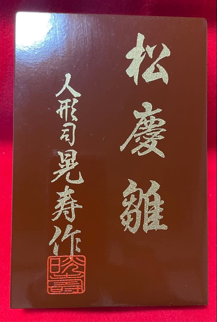 京都系 作家物 雛人形一式 人形司 鬼寿作 松慶雛 京雛殿上【引取り限定