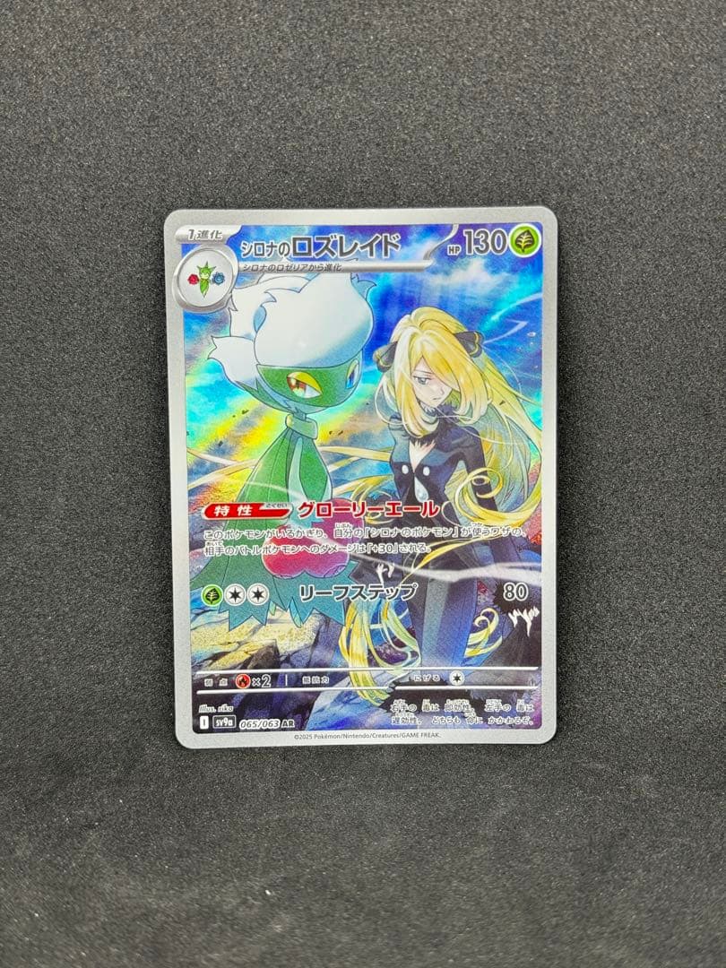 シロナのロズレイド AR SV9a 熱風のアリーナ 065/063 - メルカリ