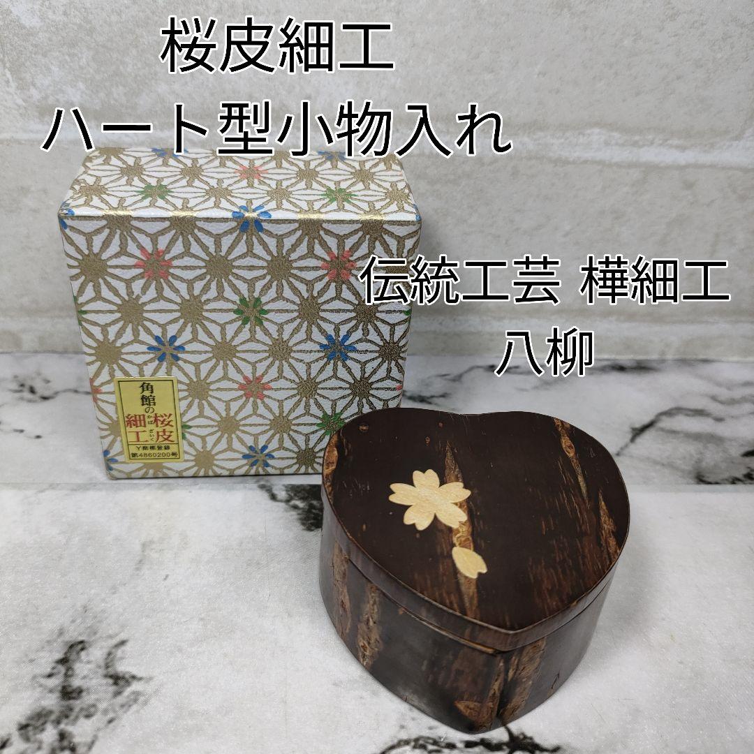 角館の桜皮細工 ハート型 小物入れ アクセサリーケース 八柳 樺細工