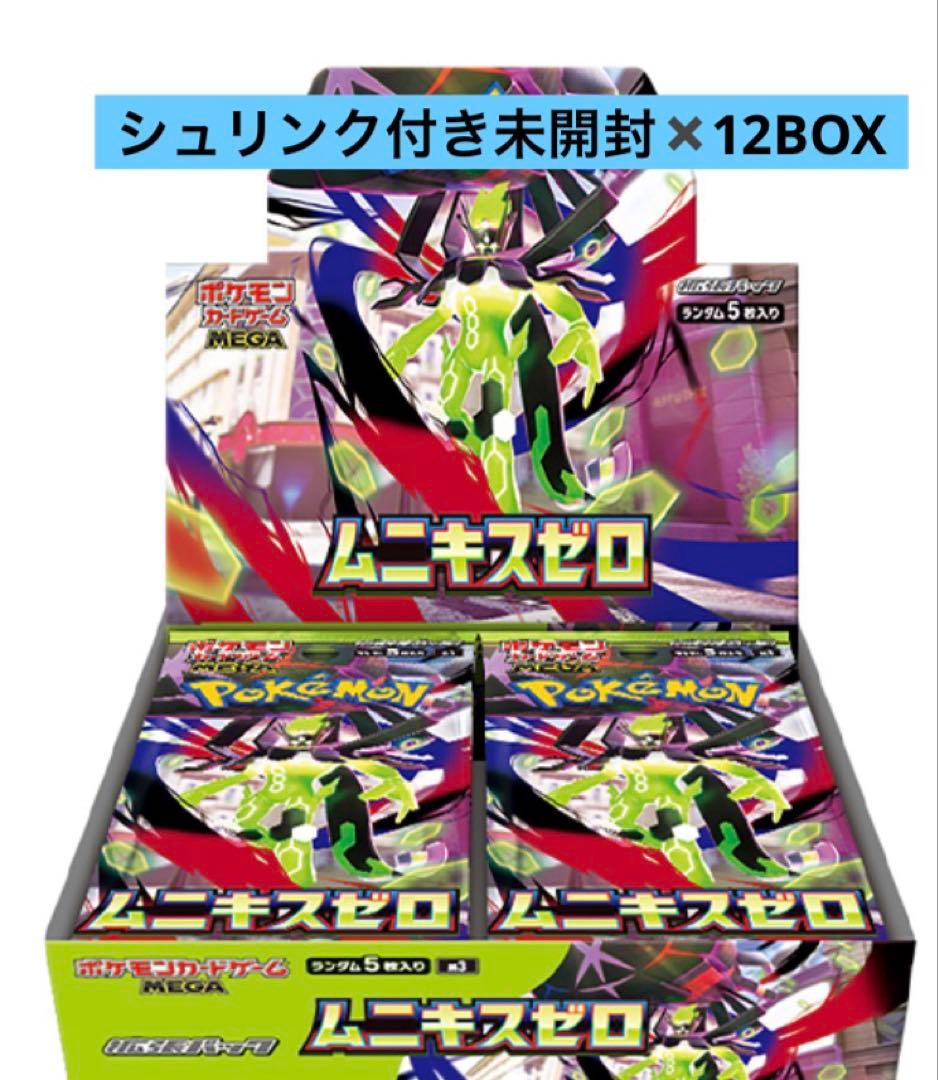 ムニキスゼロ　シュリンク付き未開封12BOX