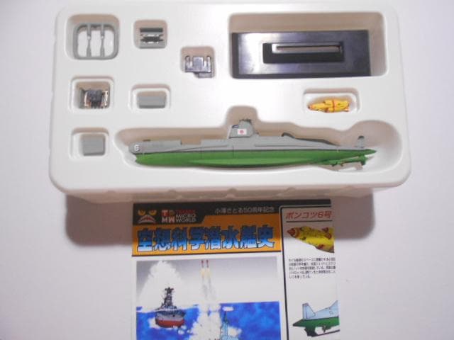タカラトミー 空想科学潜水艦史 9点セット シークレット有