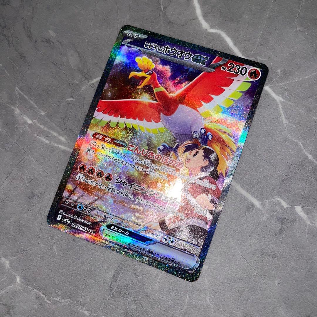 ヒビキのホウオウ ex SAR sv9a 086/063 熱風のアリーナ