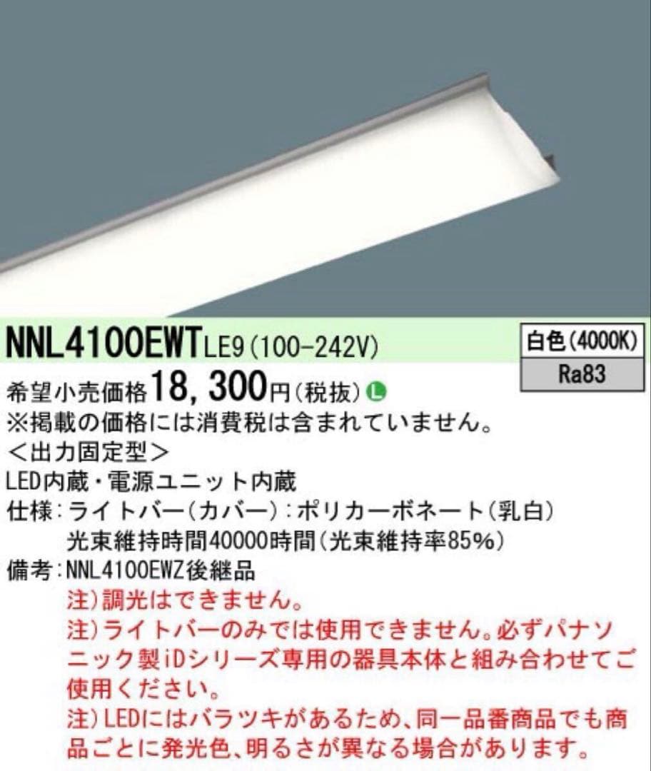 10台セット パナソニック NNL4100EWT LE9 LED ライト バー