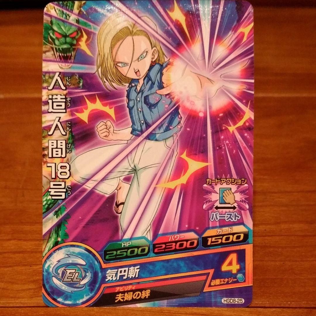 スーパードラゴンボールヒーローズ 人造人間18号 HGD8-25 - メルカリ