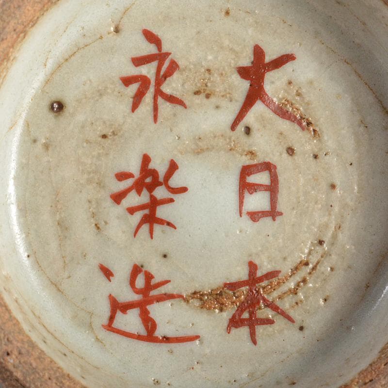 九谷焼　古九谷　大日本永楽　永楽善五郎造　赤絵　茶碗　又妙斎極め箱　MR6557