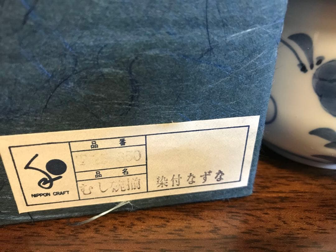 新品未使用】むし碗揃(5個セット) 染付なずな 天満屋 茶碗