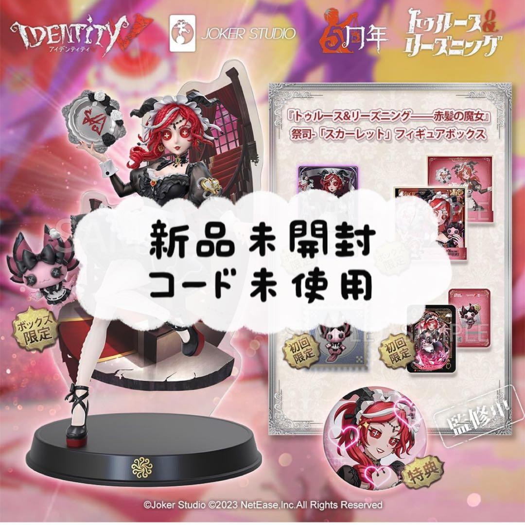 第五人格 オフラインパック 祭司 スカーレット コード未使用 ① - メルカリ