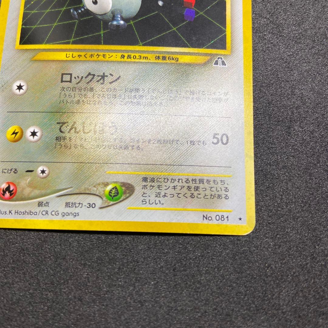 旧裏ポケモンカード】傷有コイル ☆ 拡張パック第2弾 遺跡をこえて