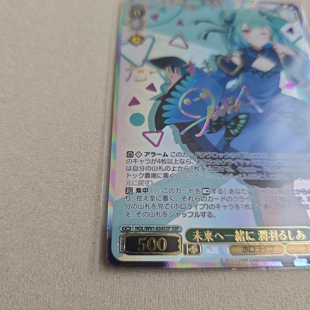 未来へ一緒に　潤羽るしあ　SSP