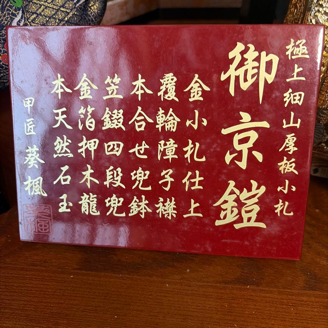 【極上品】御京鎧 五月人形 正絹縅 本金箔押 伝統工芸士 葵楓作 フルセット