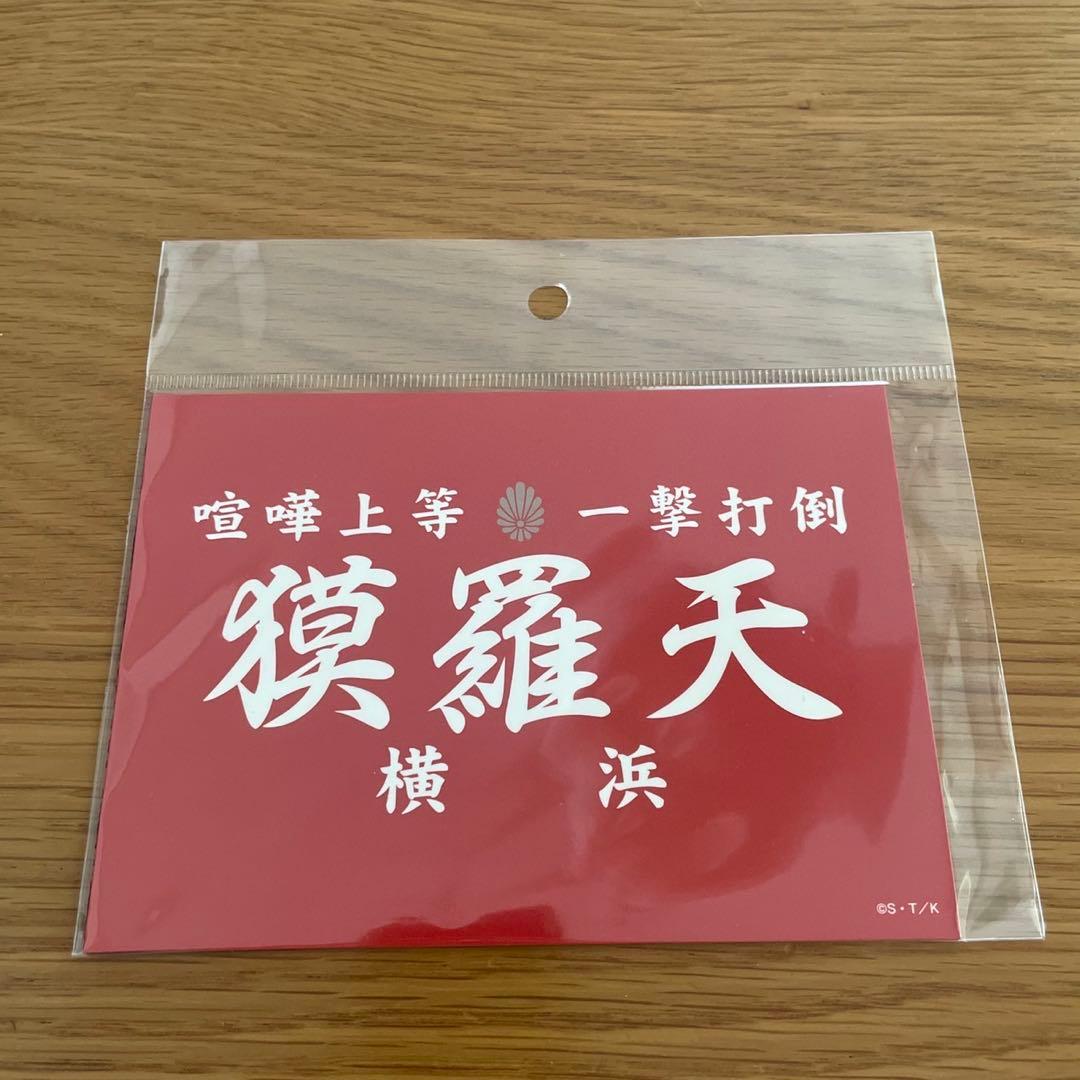 特攻の拓展 限定 マグネット 獏羅天 - メルカリ