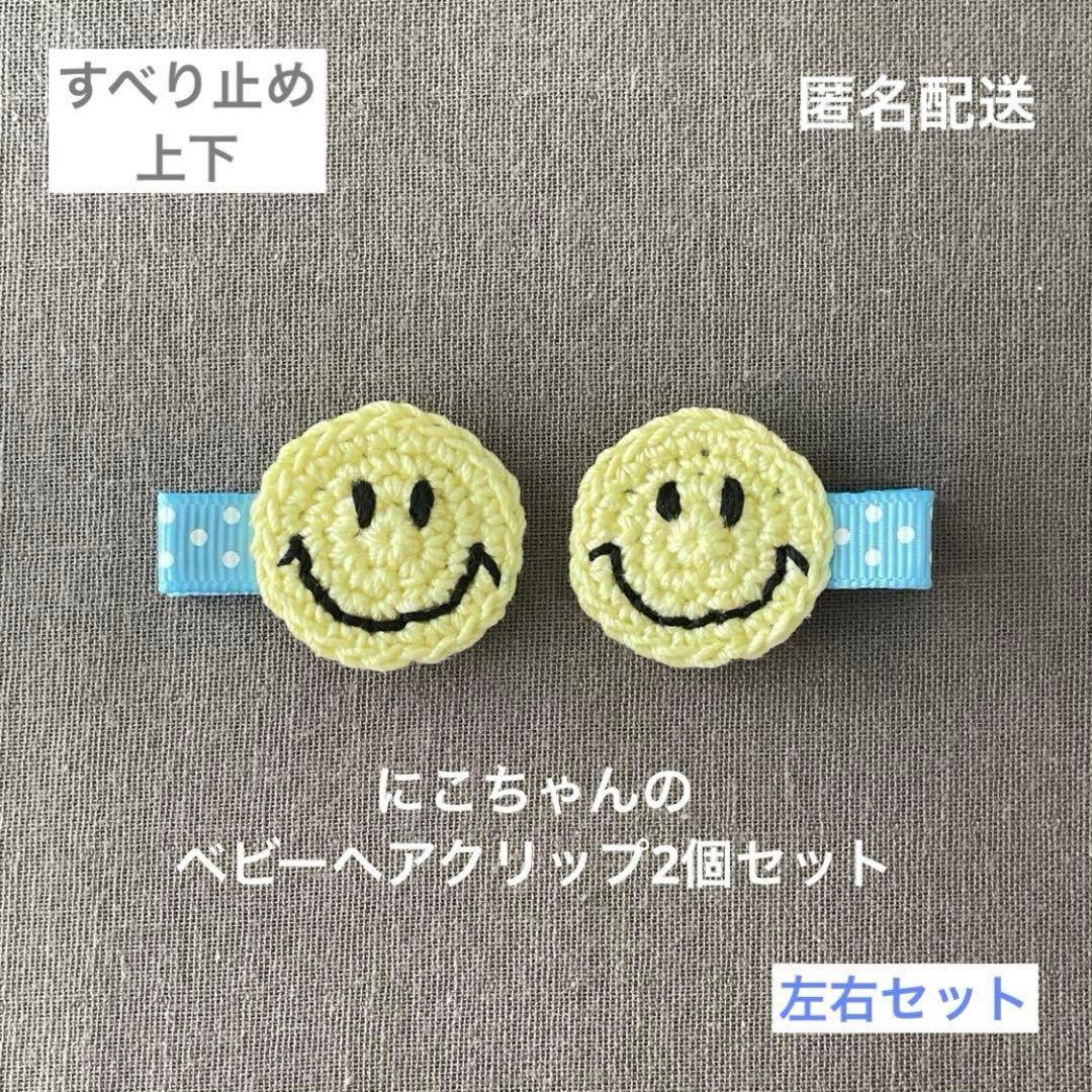 男の子も☆【匿名配送】にこちゃんのベビーヘアクリップ左右2個セット
