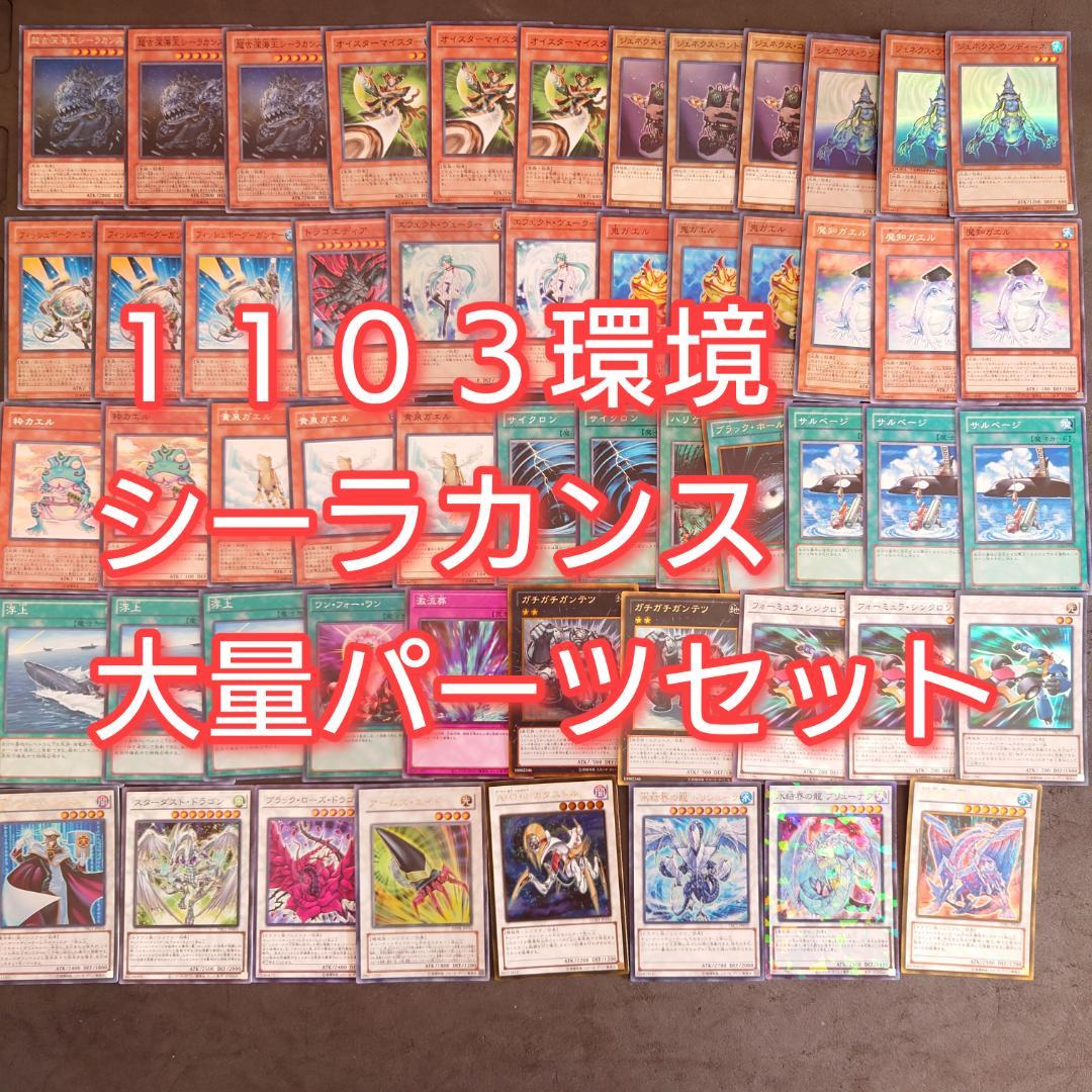 パーツ4470 遊戯王 1103環境 ゲートボール シーラカンス デッキ パーツ