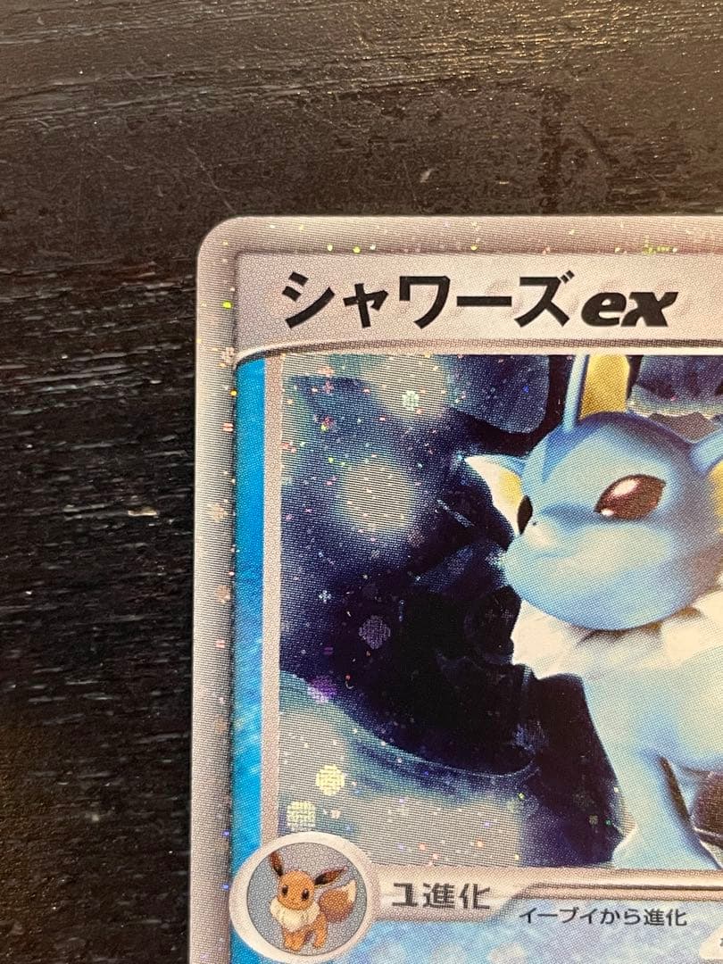 シャワーズex :1ED[PCG 003/015]ホロンの研究塔ハーフデッキ封入