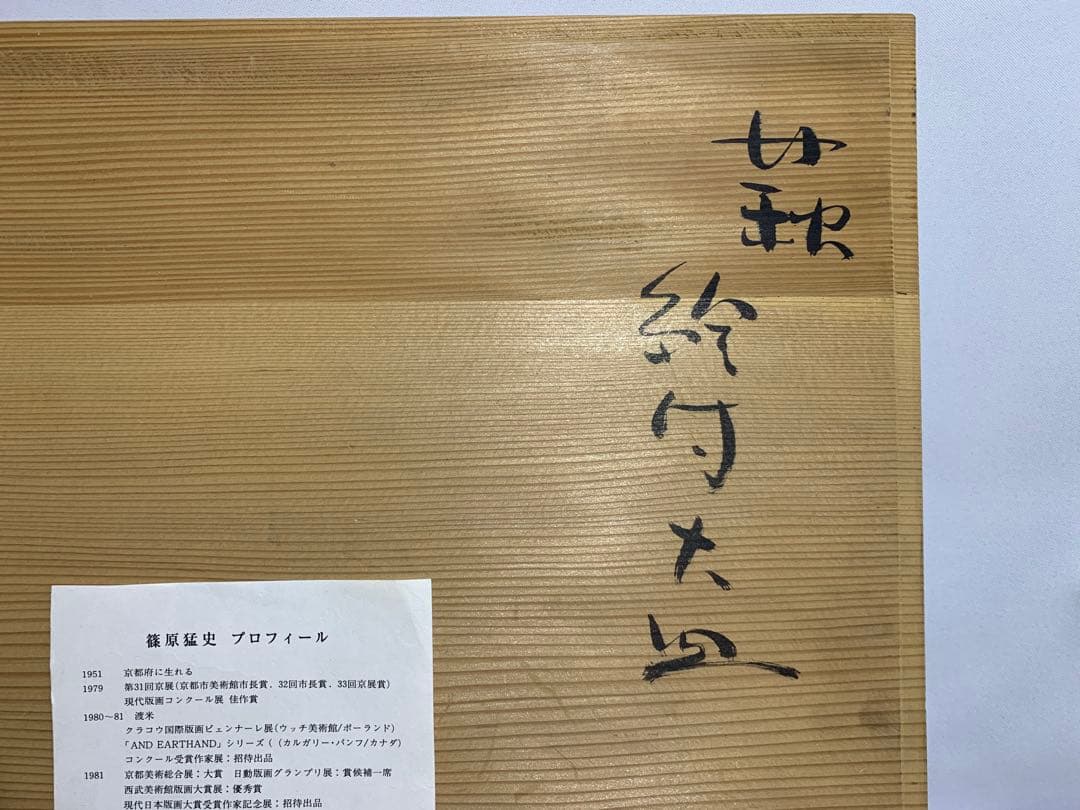 萩焼　絵付大皿　篠原猛史