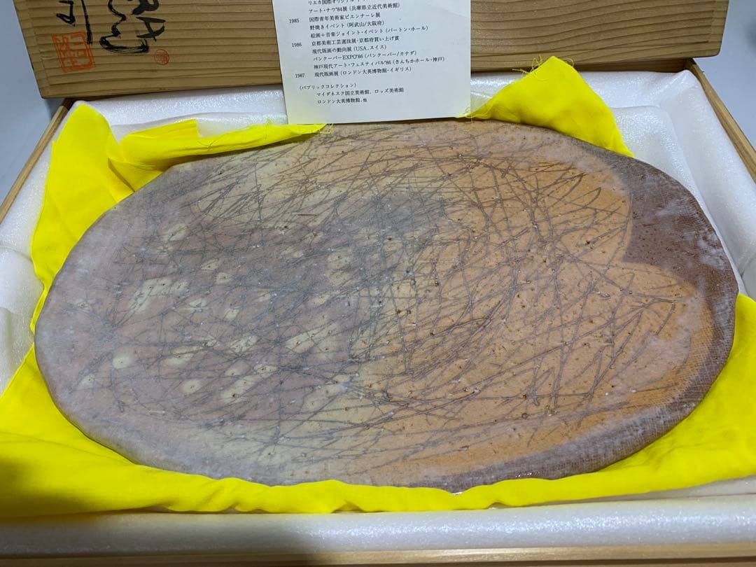 萩焼　絵付大皿　篠原猛史