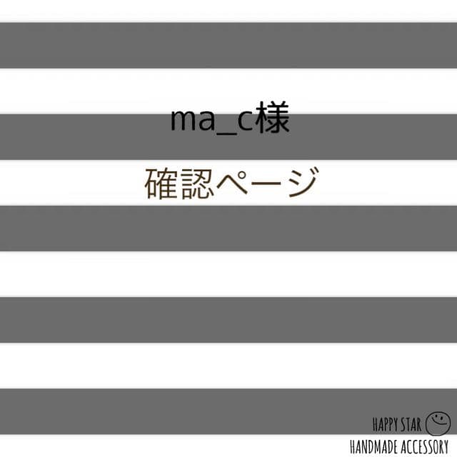ma_c様確認用