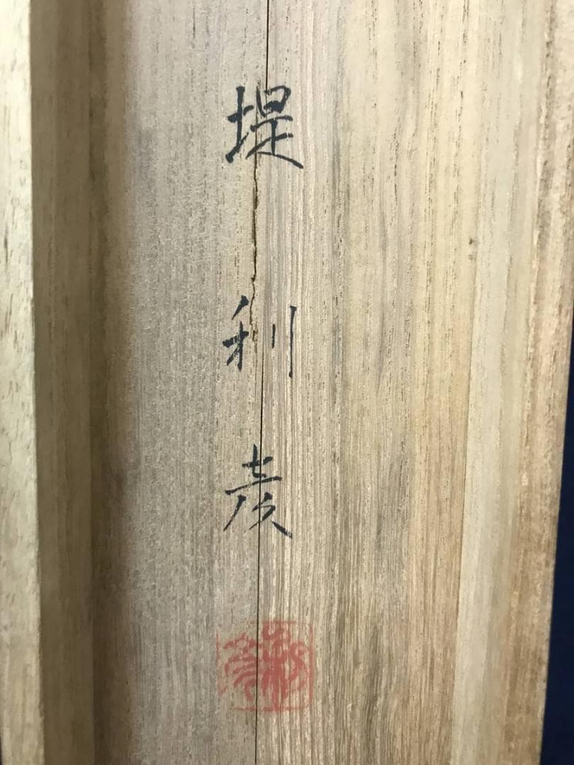 真作】堤利彦/美人画/美人図/掛軸/名家伝来/AC-29