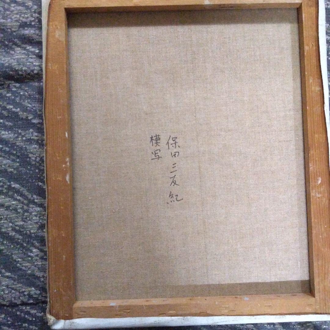 油絵８号保田三友紀の巨匠名画の模写、水浴びする少女 ヴィンテージゴールド額縁付き