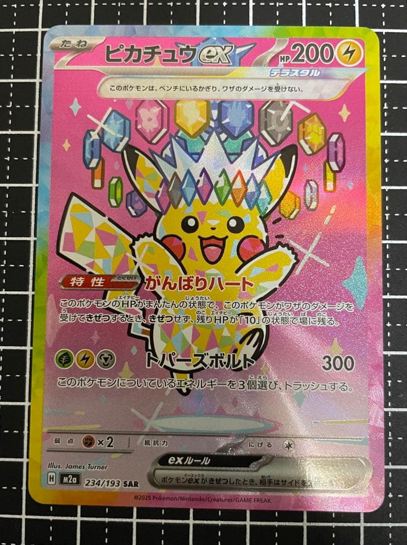 ピカチュウex SAR [M2a 234/193]「MEGAドリームex」 - メルカリ
