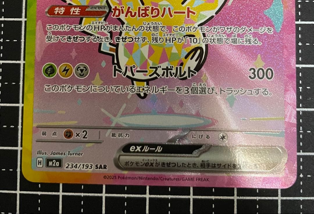 ピカチュウex SAR [M2a 234/193]「MEGAドリームex」 - メルカリ