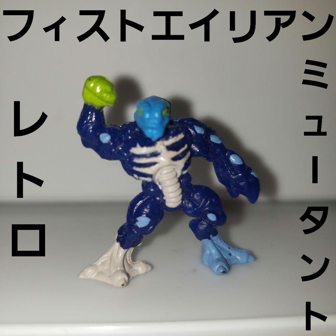 青 フィストエイリアン フィギュア レトロ レア ミュータント 当時物