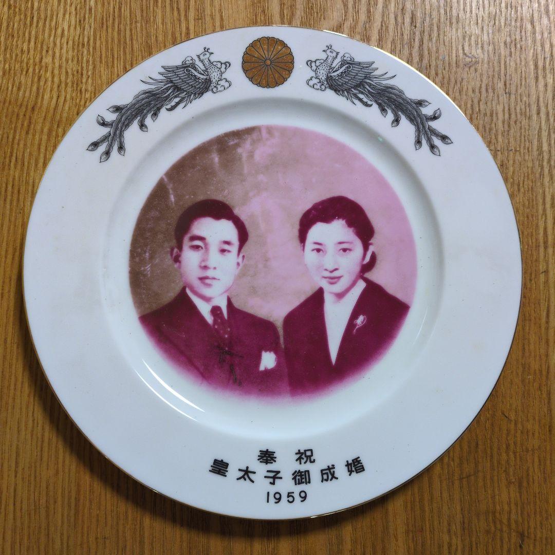 天皇陛下 記念皿 皇室記念プレート 1959年皇太子御成婚 - メルカリ