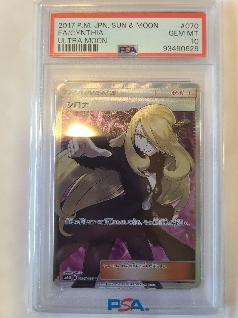 指差し シロナ SR SM5M ウルトラムーン 070/066