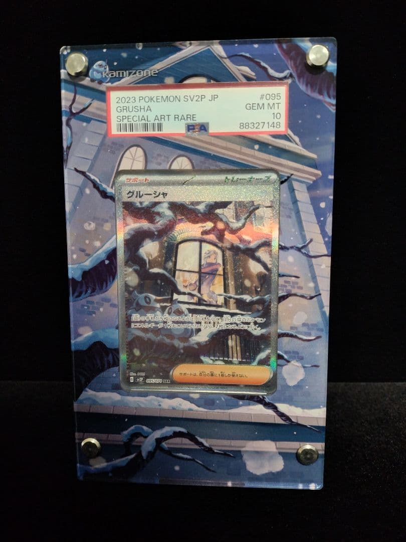 グルーシャ sar psa10 アクリルスタンドセット