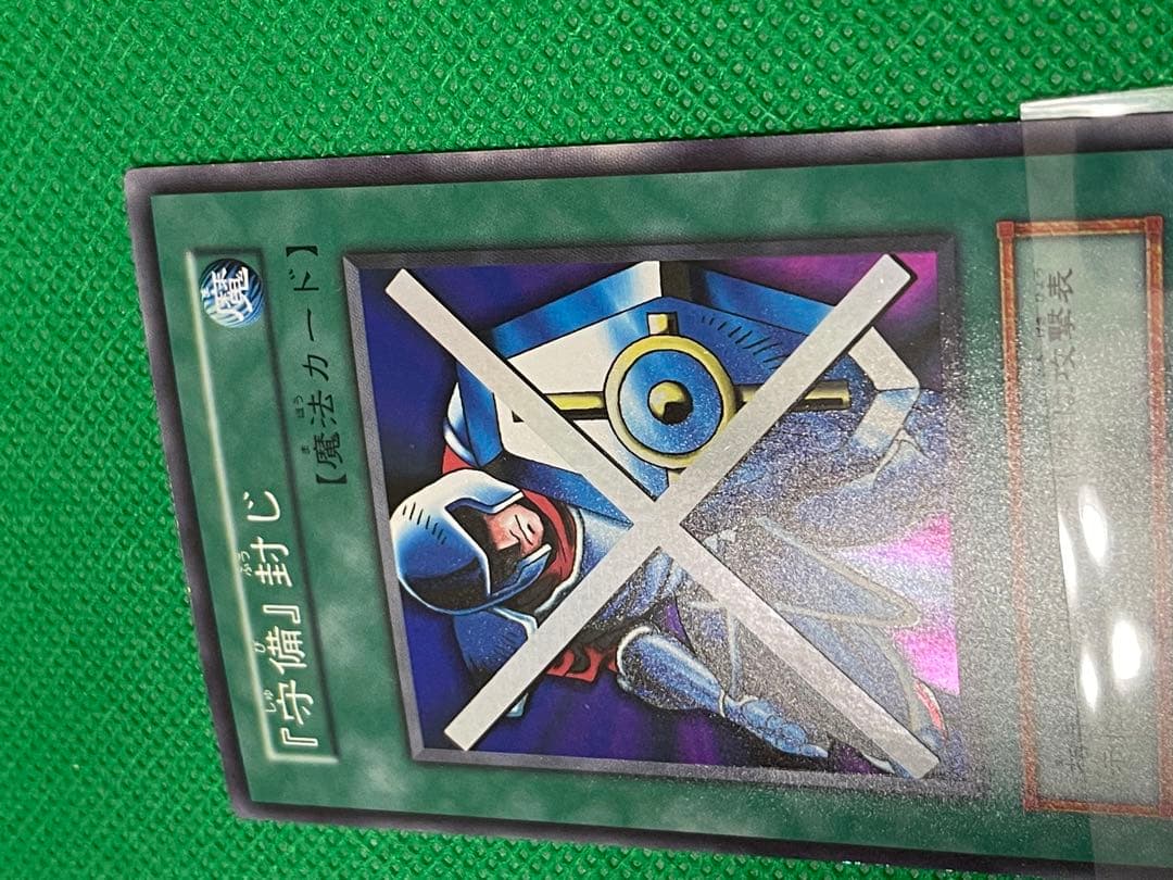 遊戯王 守備封じ 初期