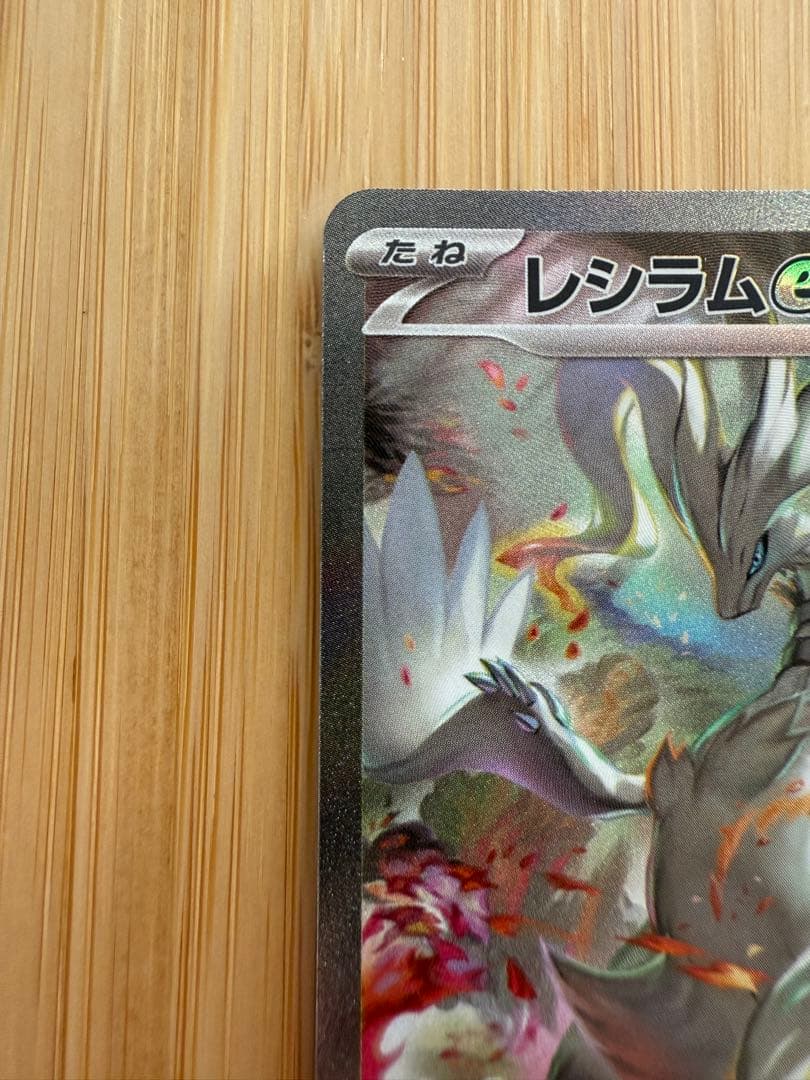 ポケモンカード sv11W レシラムex SAR 匿名配送 即日発送 - メルカリ